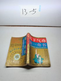 天下气功 第一奇书