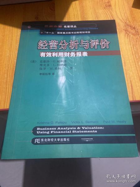 三友会计名著译丛书·“十一五”国家重点图书出版规划项目：经营分析与评价