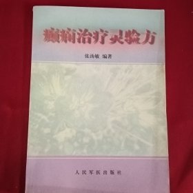 癫痫治疗灵验方