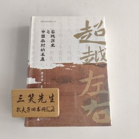 大学问超越左右：实践历史与中国农村的发展（华北的小农经济与社会变迁长江三角洲的小农家庭与乡村发展后续之作）
