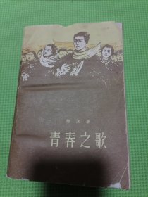 青春之歌