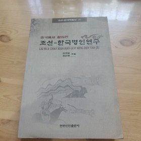 来华朝鲜一韩国名人事迹述略，朝鲜文