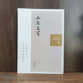 山东文学 2024年第4期