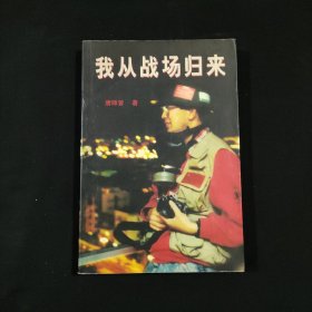 我从战场归来