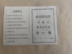 本溪市信用合作社社员股金证