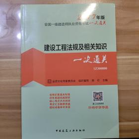 建设工程法规及相关知识一次通关