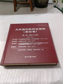 大庆油田组织史资料 基层卷 第一部第54卷