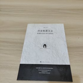 歷史制度主義