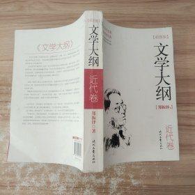 文学大纲：近代卷