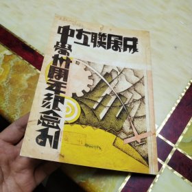 成属联立中学卅周年纪念刊