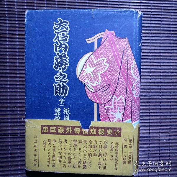 艳说大石内藏之助（全）/1952年