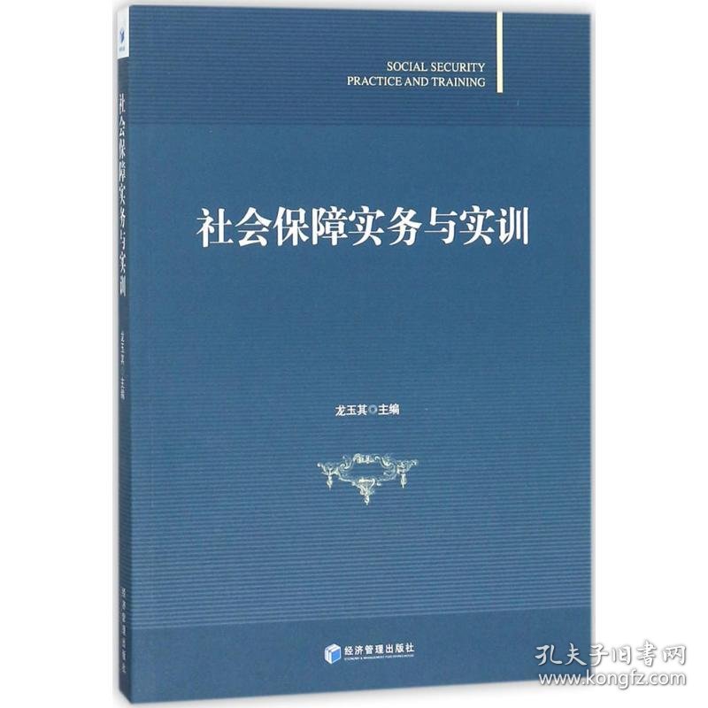 社会保障实务与实训