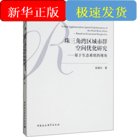 珠三角湾区城市群空间优化研究——基于生态系统的视角