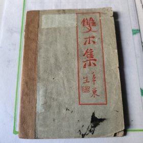 雙 木 集（一冊全）