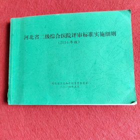 河北省二级综合医院评审标准实施细则2014版