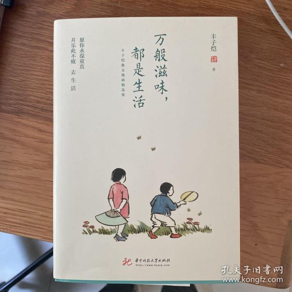 万般滋味，都是生活：丰子恺散文漫画精选集