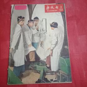 特殊历史时期的藏品:1966年版《无线电》 总第128期（党的八届十一次全会公报；中共中央关于无产阶级文化大革命的决定；人民日报就刘英俊的事迹发表社论《人民的好儿子》；四川无线电王世尧、上海无线电孙鹏年黄关源学习刘英俊事迹的体会文章；上海工人科学家蔡祖泉的事迹；董清三、林俊昌、谢钜铮、曹永治、贺鸣、蒋顺华的学术论文等）