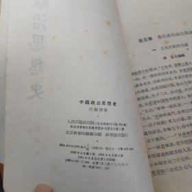 中国政治思想史上下册