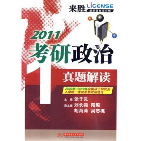 【全新正版】（文博）考研政治真题解读—2003年～2010年全国硕士研究生入学统一考试思想政治理论(张子见)张子见9787560949888华中科技大学出版社2011-11-01普通图书/综合性图书