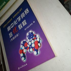 高中化学竞赛培优教程.专题讲座