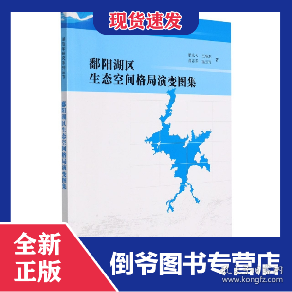 鄱阳湖区生态空间格局演变图集