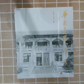 华南建筑八十年:华南理工大学建筑学科大事记(1932-2012)