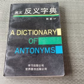 英文反义字典