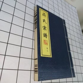 蒋氏宗谱 卷八 三径堂(常州牛塘)