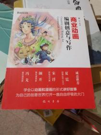 商业动画编剧创意与写作