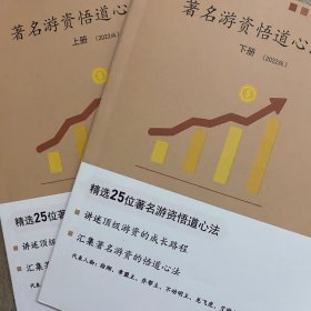 25位著名游资悟道心法 上下册