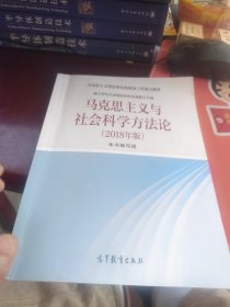 马克思主义与社会科学方法论（2018年版）