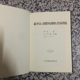 竞争法の国际调整と贸易问题 日文（一函一册）