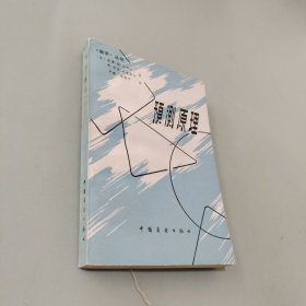 预测原理