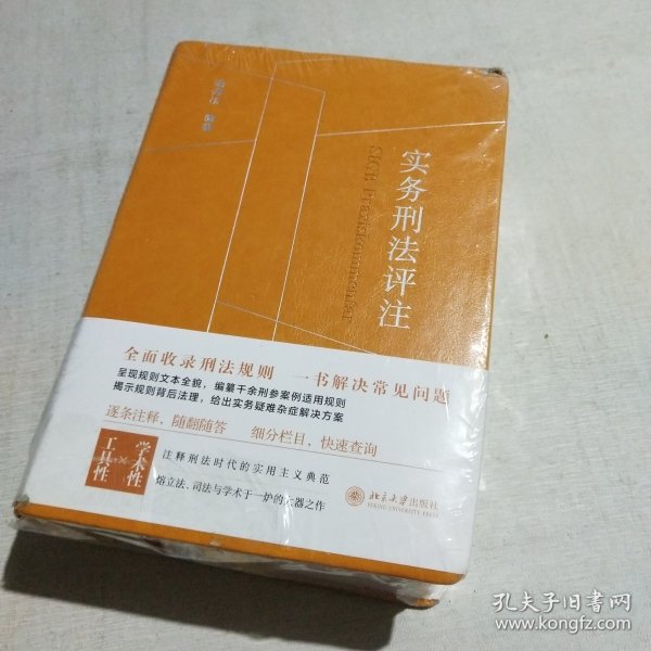 实务刑法评注（刑法规则集成+刑事诉讼程序的刑法全典+实务工作者的刑法工具书） 喻海松著