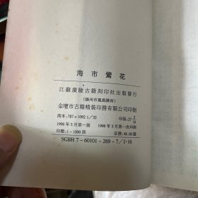 海市鶯花（上下）