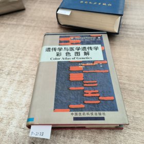 遗传学与医学遗传学彩色图解