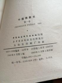 中国佛教史第一卷
