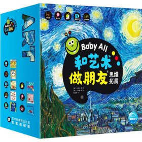 Baby All 和艺术做朋友（第4辑）：全8册