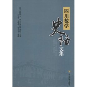 全新正版四川数学史话文集9787561493663