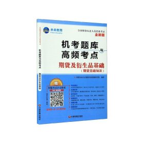 2019期货从业资格考试教材2019配套题库试卷期货及衍生品基础+期货法律法规（套装共4册）