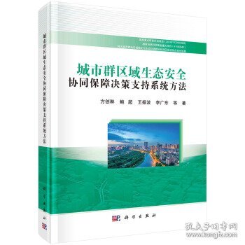 【正版新书】城市群区域生态安全协同保障决策支持系统方法