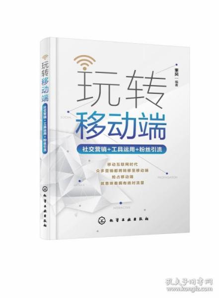 玩转移动端：社交营销+工具运用+粉丝引流