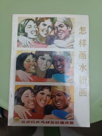 怎样画 水粉画