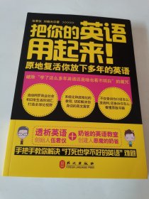 把你的英语用起来！：原地复活你放下多年的英语