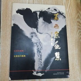 王西京画集:中、英、日对照