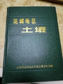 运城地区土壤精装：河津土壤精装；稷山土壤；夏县土壤；闻喜土壤；平陆土壤；绛县土壤；永济土壤；6册简装，八册合售。