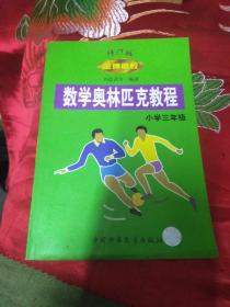 數學奧林匹克教程 金牌奧校 小學三年級