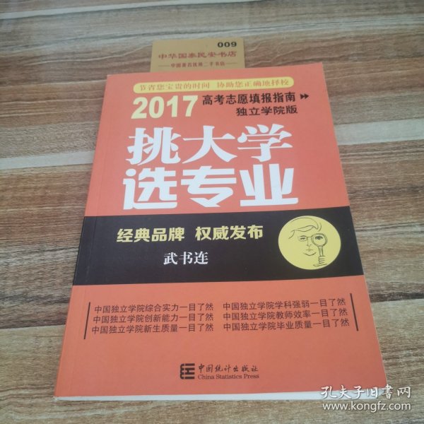 挑大学选专业（2017高考志愿填报指南独立学院版）