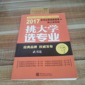 挑大学选专业（2017高考志愿填报指南独立学院版）