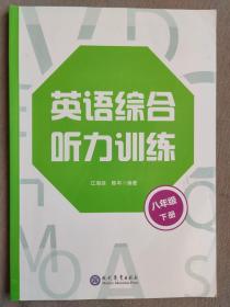 英语综合听力训练  八年级下册